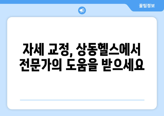 60대 건강, 상동PT & 헬스장에서 자세 교정 시작하세요! | 상동헬스, 노년 건강, 자세 개선, PT 추천