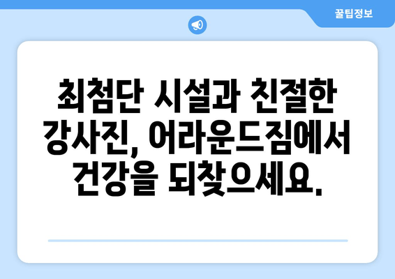 망원역 어라운드짐| 기본 자세 교정부터 완벽한 운동 루틴까지 | 헬스장, 운동, 자세 교정, 망원동