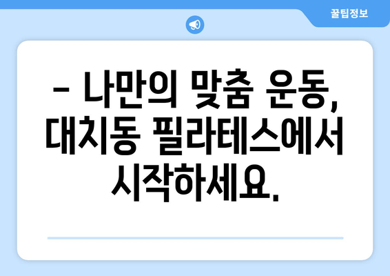 대치동 필라테스, 자세 교정으로 혈액 순환 개선 효과 UP! | 필라테스 후기, 자세 교정, 혈액 순환