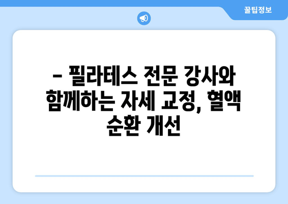 대치동 필라테스, 자세 교정으로 혈액 순환 개선 효과 UP! | 필라테스 후기, 자세 교정, 혈액 순환