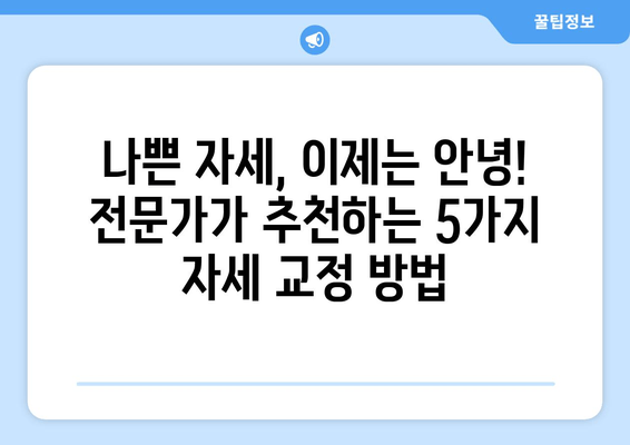 자세 교정, 이제는 제대로! 전문가 추천 5가지 방법 | 자세 교정 운동, 바른 자세, 통증 완화, 자세 개선