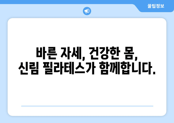 신림 필라테스| 자세 교정과 몸 상태 개선, 완벽 가이드 | 신림, 필라테스, 자세 교정, 통증 완화, 체형 개선