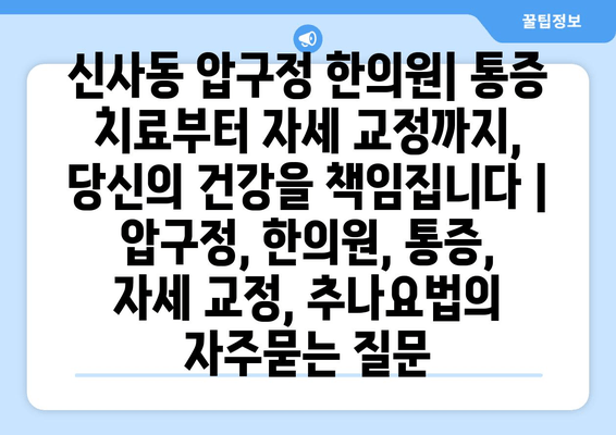 신사동 압구정 한의원| 통증 치료부터 자세 교정까지, 당신의 건강을 책임집니다 | 압구정, 한의원, 통증, 자세 교정, 추나요법