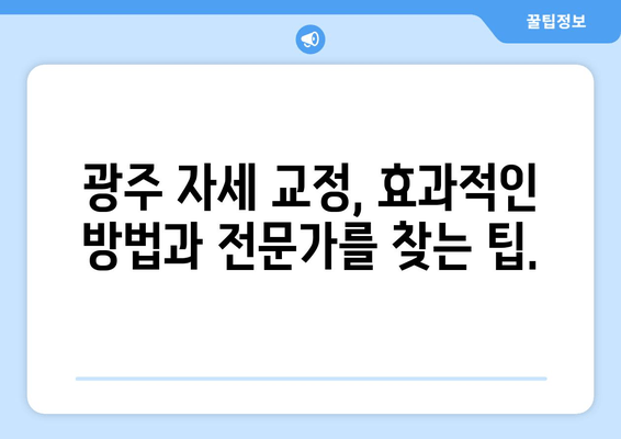 광주 자세 교정 & 체형 교정| 의료적 도움의 중요성과 효과적인 방법 | 자세 개선, 통증 완화, 체형 불균형, 전문의