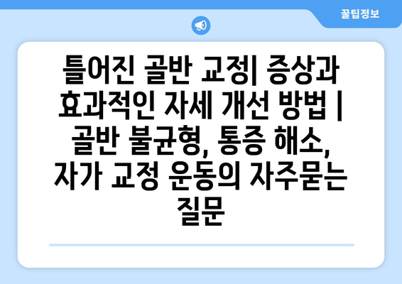 틀어진 골반 교정| 증상과 효과적인 자세 개선 방법 | 골반 불균형, 통증 해소, 자가 교정 운동