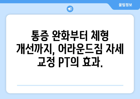 망원역 어라운드짐의 자세 교정 기본 PT 수업| 나에게 딱 맞는 맞춤형 운동 시작하기 | 자세 교정, PT, 망원역, 어라운드짐