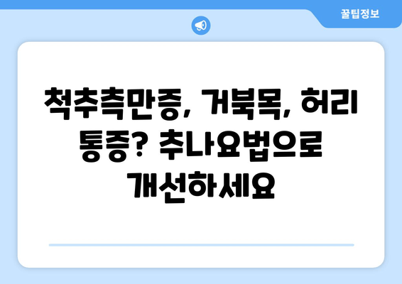 척추 & 자세 교정, 부산 추나요법 한의원에서 해결하세요 | 부산 추나, 척추측만증, 거북목, 허리 통증, 한의원 추천