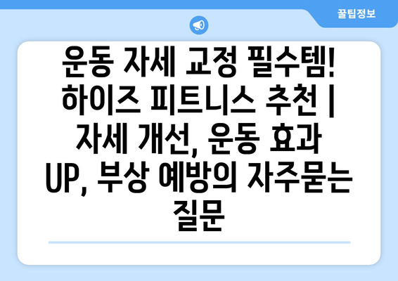 운동 자세 교정 필수템! 하이즈 피트니스 추천 | 자세 개선, 운동 효과 UP, 부상 예방