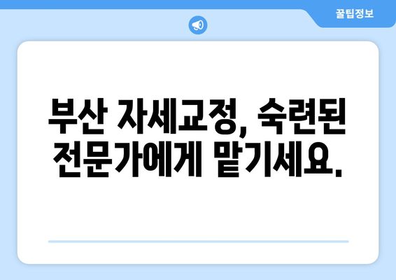 부산 자세교정, 도수치료로 바로잡기 | 부산 도수치료, 자세 개선, 통증 완화, 전문 치료