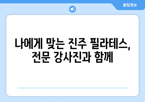 진주 필라테스 추천| 자세 교정의 새로운 혁신 | 진주, 필라테스, 자세 개선, 체형 교정