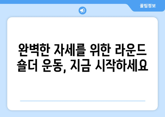 라운드 숄더, 이제는 안녕! 어깨 통증 완화 & 자세 교정 운동 루틴 | 라운드숄더, 거북목, 어깨 통증, 자세 교정, 운동