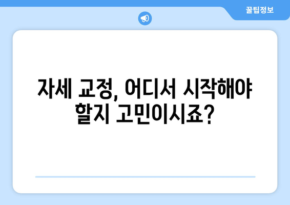 자세 교정, 어디서 시작해야 할까요? 도수치료 vs 교정센터 vs 홈케어 비교분석 | 자세 교정, 바른 자세, 통증 완화, 추천