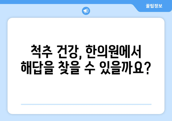 척추와 자세 교정, 한의원 치료가 답일까요? | 척추 건강, 자세 개선, 한의학, 추나요법, 침치료