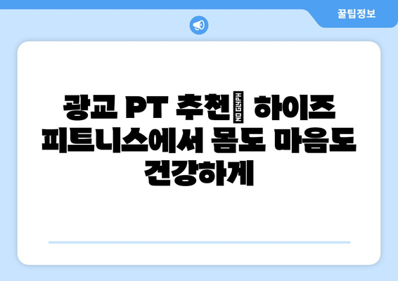 광교 하이즈 피트니스 PT 후기| 자세 교정 효과는? | 광교 PT, 자세 교정, 하이즈 피트니스, 운동 후기