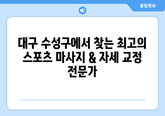 대구 수성구 스포츠마사지 & 자세체형교정 전문| 통증 완화부터 체형 개선까지! | 스포츠 마사지, 자세 교정, 통증 관리, 체형 불균형