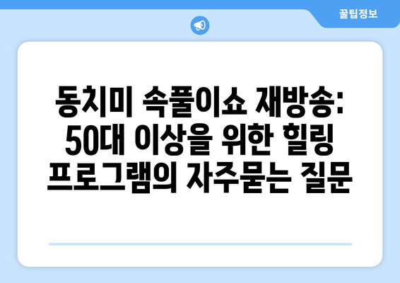 동치미 속풀이쇼 재방송: 50대 이상을 위한 힐링 프로그램