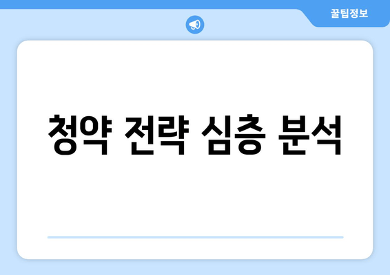 청약 전략 심층 분석