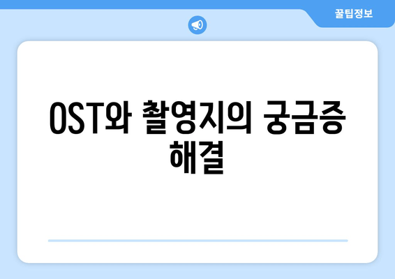 OST와 촬영지의 궁금증 해결