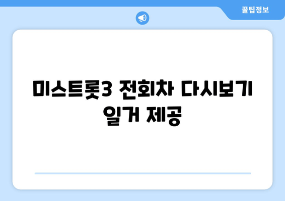 미스트롯3 전회차 다시보기 일거 제공
