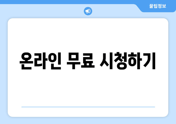 온라인 무료 시청하기