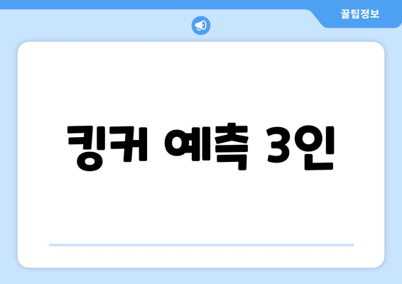 킹커 예측 3인