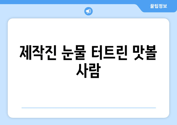 제작진 눈물 터트린 맛볼 사람