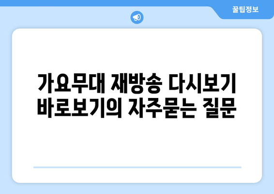 가요무대 재방송 다시보기 바로보기