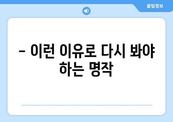 - 이런 이유로 다시 봐야 하는 명작