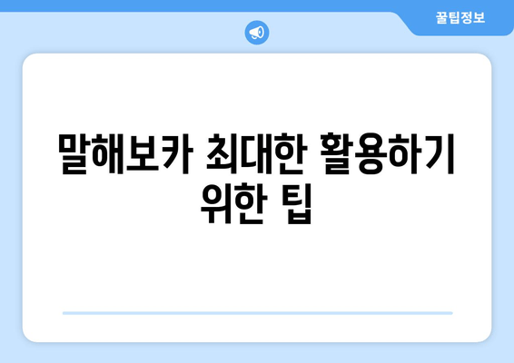 말해보카 최대한 활용하기 위한 팁