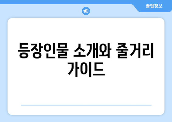 등장인물 소개와 줄거리 가이드
