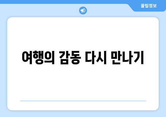 여행의 감동 다시 만나기