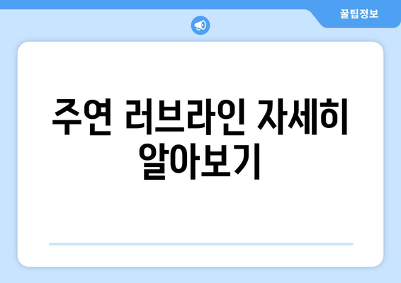 주연 러브라인 자세히 알아보기