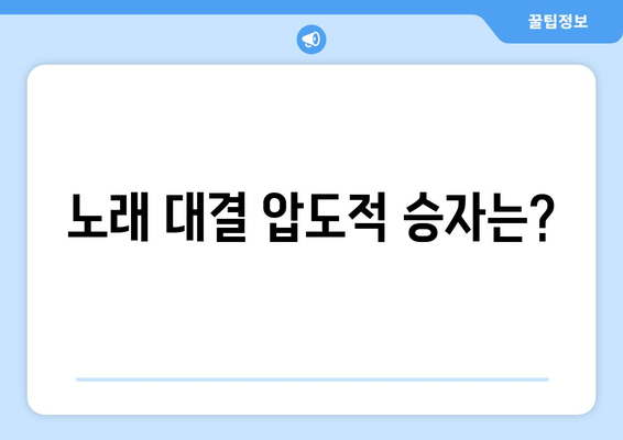 노래 대결 압도적 승자는?