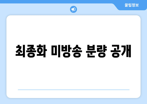 최종화 미방송 분량 공개