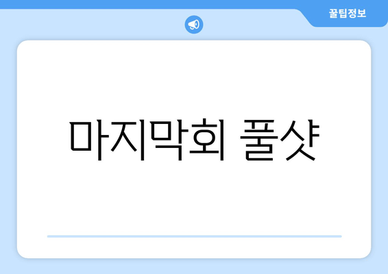 마지막회 풀샷