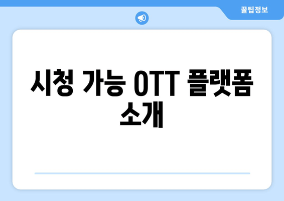 시청 가능 OTT 플랫폼 소개