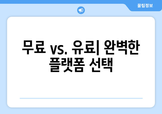 무료 vs. 유료| 완벽한 플랫폼 선택