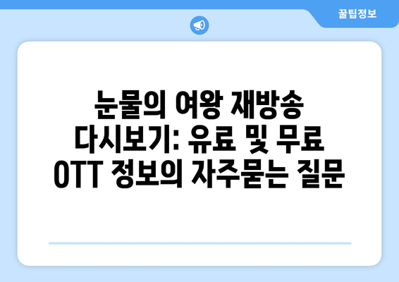 눈물의 여왕 재방송 다시보기: 유료 및 무료 OTT 정보
