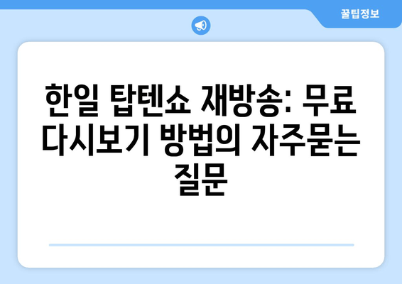 한일 탑텐쇼 재방송: 무료 다시보기 방법