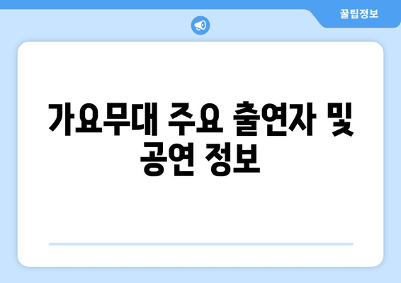 가요무대 주요 출연자 및 공연 정보