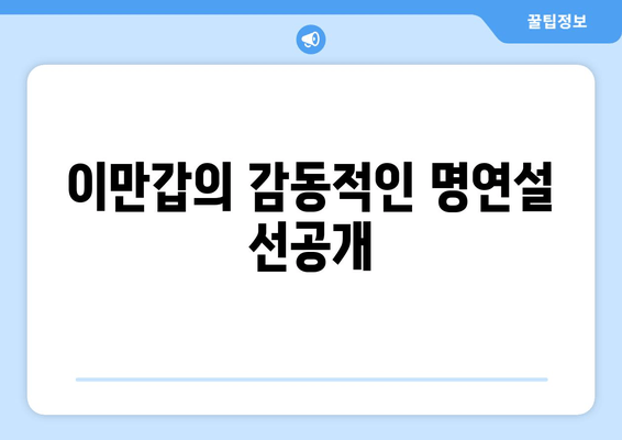 이만갑의 감동적인 명연설 선공개