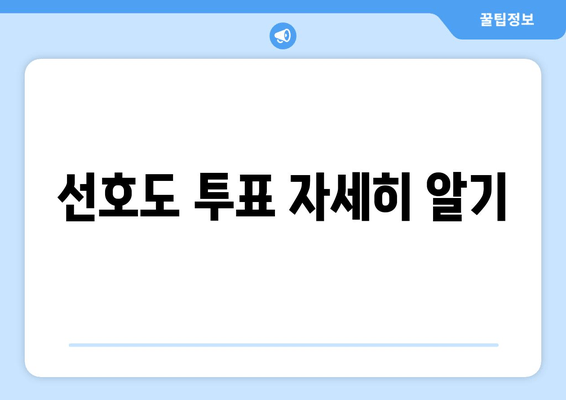 선호도 투표 자세히 알기