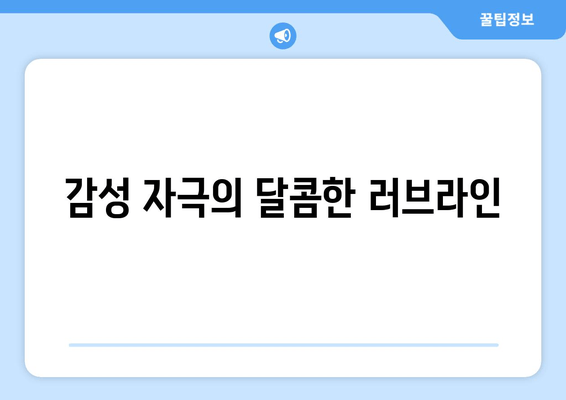 감성 자극의 달콤한 러브라인