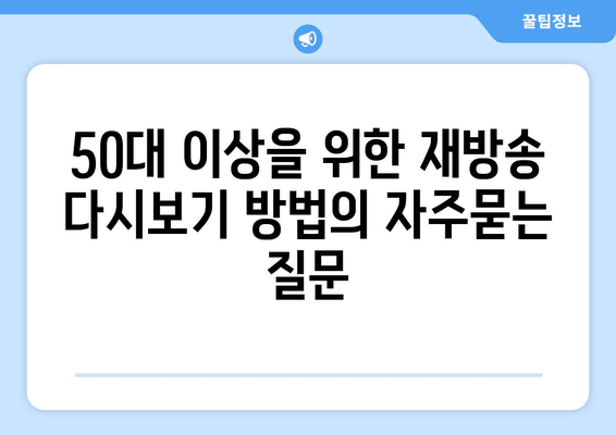 50대 이상을 위한 재방송 다시보기 방법