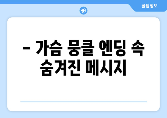 - 가슴 뭉클 엔딩 속 숨겨진 메시지