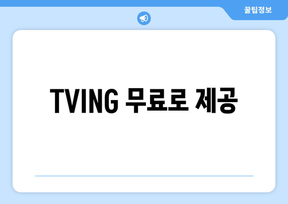 TVING 무료로 제공