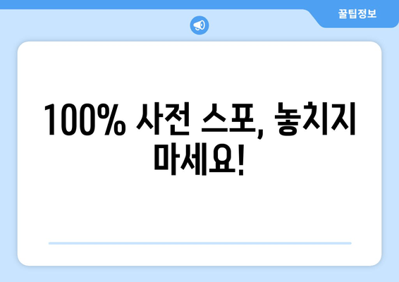 100% 사전 스포, 놓치지 마세요!