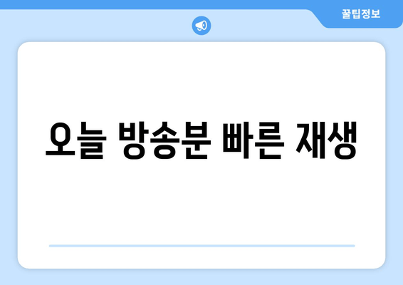 오늘 방송분 빠른 재생