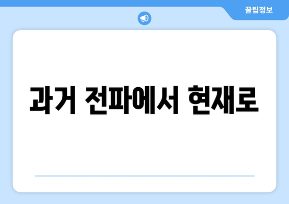 과거 전파에서 현재로