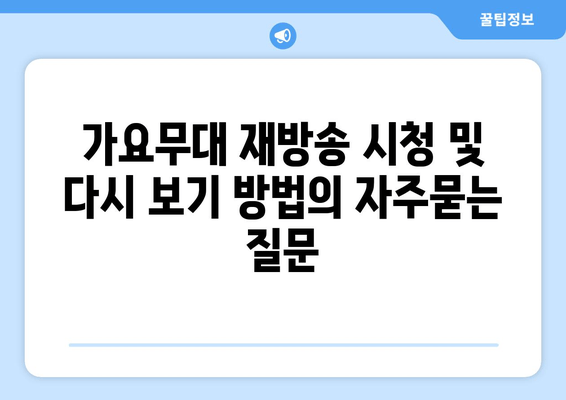 가요무대 재방송 시청 및 다시 보기 방법